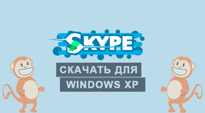 Скайп для windows xp установить