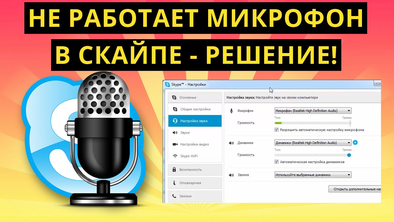 не работает микро в скайпе